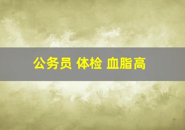 公务员 体检 血脂高